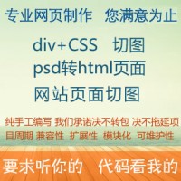 PSD轉(zhuǎn)HTML頁面 DIV+CSS+JS/JQ切圖布局