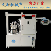 環(huán)氧樹脂真空灌膠機(jī)--久耐機(jī)械