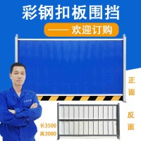 廠家直銷 彩鋼板扣板 施工工程現(xiàn)場圍蔽 現(xiàn)貨物美夾價廉