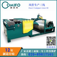 廣州康美風(fēng)迷你風(fēng)管生產(chǎn)三線 風(fēng)管生產(chǎn)線 升級(jí)風(fēng)管生產(chǎn)三線