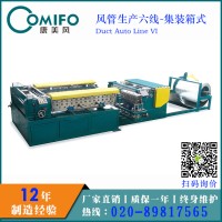 廣州康美風(fēng)集裝箱風(fēng)管生產(chǎn)線/全自動(dòng)風(fēng)管生產(chǎn)線/風(fēng)管生產(chǎn)六線