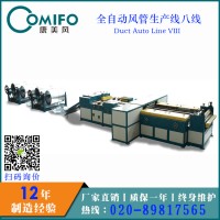 廣州康美風(fēng)全自動(dòng)風(fēng)管生產(chǎn)八線/風(fēng)管生產(chǎn)線/風(fēng)管生產(chǎn)設(shè)備