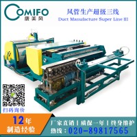 廣州康美風(fēng)風(fēng)管生產(chǎn)線/超級(jí)風(fēng)管三線/超級(jí)三線