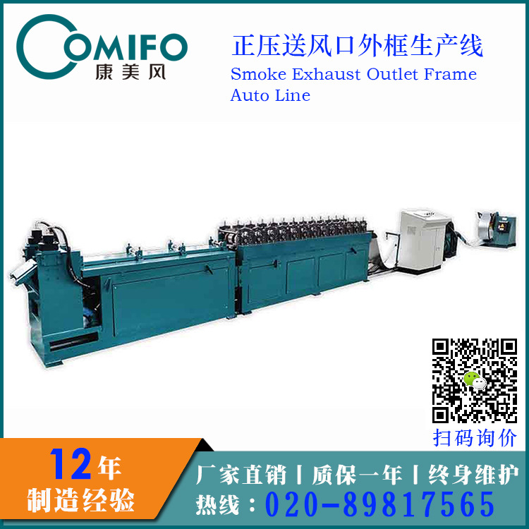 正壓送風口(排煙口)外框生產(chǎn)線