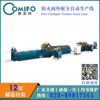 廣州康美風(fēng)全自動防火閥外框生產(chǎn)線 防火閥生產(chǎn)線