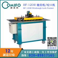 廣州康美風(fēng)12DR轆骨機/咬口機 多功能轆骨機/咬口機