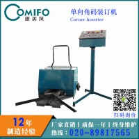 廣州康美風(fēng)單向角碼裝訂機(jī)/自動(dòng)打角碼/角碼安裝