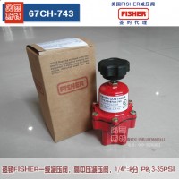 美國FSIHER 67CH-743煤氣減壓閥