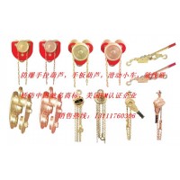 防爆手拉葫蘆，滑動小車，靜電釋放器，撥輪器，緊線器