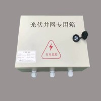分布式太陽能光伏專用并網(wǎng)箱
