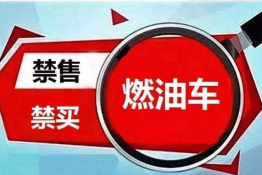 2030年禁售燃油車?那么燃油車還能開幾年?