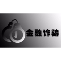 進入恒馬金融的投資者及時醒悟吧，平臺背后暗藏玄機