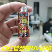 口紅管圓柱打印機(jī)  口紅管UV打印機(jī)廠家哪里有？