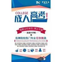 巴中成人高考在哪里報名途涯升學教育