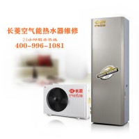 海寧長菱空氣能熱水器維修中心售后服務部維修全國網點電話