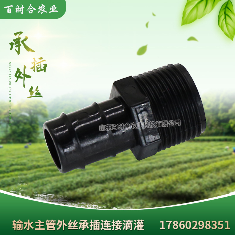 灌溉主管外絲承插直接山東百時合農(nóng)業(yè)科技有限公司