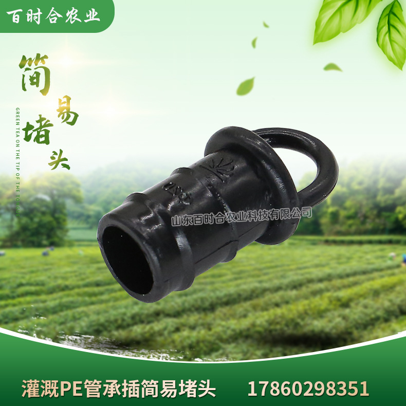 灌溉PE管承插簡易堵頭山東百時合農(nóng)業(yè)