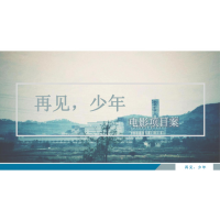 南京人人從眾影業(yè)有限公司是再見少年出品方嗎