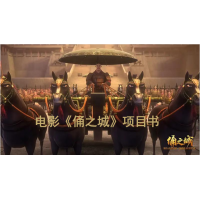 江蘇六喜文化傳媒公司聯(lián)合出品《傭之城》