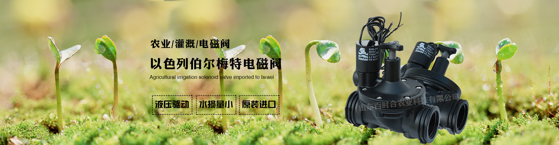百時合農業灌溉電磁閥進口以色列伯爾梅特