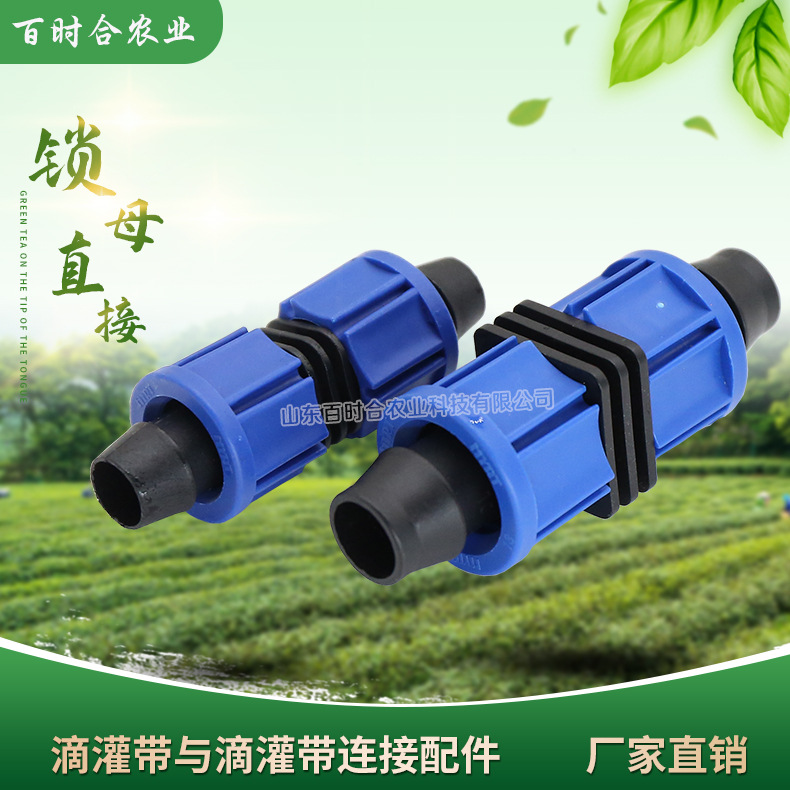 滴灌鎖母直接頭山東百時合農業科技有限公司