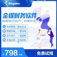 金蝶財務(wù)軟件價格多少錢 金蝶網(wǎng)絡(luò)版財務(wù)軟件價格