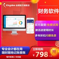 金蝶財務(wù)軟件 財務(wù)軟件收費標準 精斗云財務(wù)軟件價格