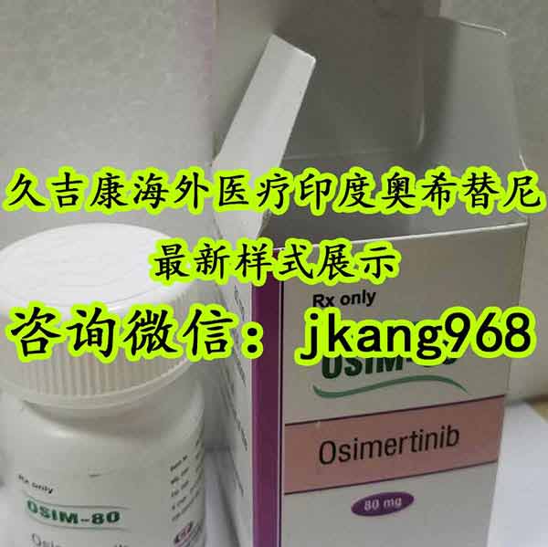 久吉康印度奧希替尼多少錢(qián)50