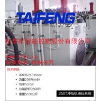 山東泰豐供應(yīng)250T沖壓機(jī)液壓系統(tǒng) 歡迎垂詢！！！
