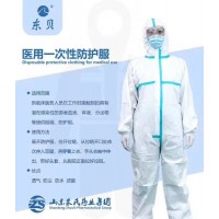 山東朱氏藥業集團/東貝醫用一次性防護服/防護廠家