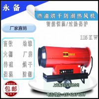 115KW燃油熱風(fēng)機(jī) 養(yǎng)殖場(chǎng)育雛升溫取暖加熱器