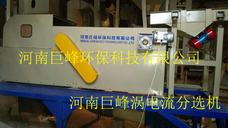 渦電流分選設(shè)備