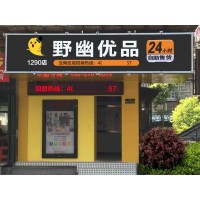 常州開成人用品無人售貨店經驗，野幽優品實力品牌等你加入