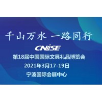 CNISE 2021/第18屆中國(guó)國(guó)際文具禮品博覽會(huì)