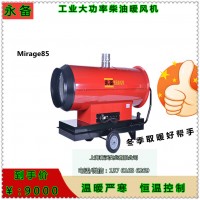 玉林市Mirage85永備大功率加熱器 養(yǎng)殖育雛暖風(fēng)機(jī)