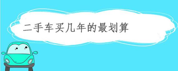 二手車買幾年的最劃算?