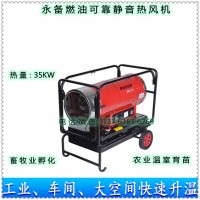 DHC40高溫燃油熱風(fēng)機(jī)35KW可移動(dòng)靜音雞舍加溫機(jī)