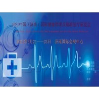 2021山東濟(jì)南國(guó)際健康管理及精準(zhǔn)醫(yī)療展覽會(huì)