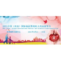2021山東殘疾人居家托養(yǎng)展/殘疾人輔具展/假肢展覽會(huì)