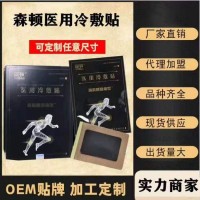 森頓醫用冷敷貼加工貼牌-熱熔膠黑膏藥代加工生產廠家