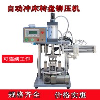 轉(zhuǎn)盤式氣動鉚壓機(jī) 含機(jī)械手下料多工位鉚壓氣動沖壓機(jī)沖床壓力機(jī)