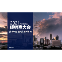 2021中國汽車后市場經(jīng)銷商大會（廣州站）