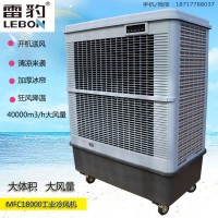 雷豹蒸發(fā)式移動水冷空調(diào)MFC18000大風量降溫冷風扇