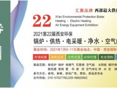 2021第22屆西安鍋爐供熱暖通新風(fēng)凈水設(shè)備展7月9日免費(fèi)開放三天!