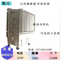移動冷風機 蒸發式水冷風機 工業廠房降溫空調扇