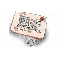 信用卡逾期后，最痛苦的幾個過程，你挺過去了嗎？