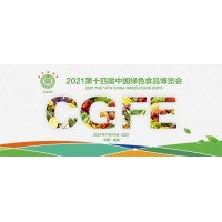 第十四屆中國(guó)綠色食品博覽會(huì)暨2021江西糧油產(chǎn)品展覽會(huì)