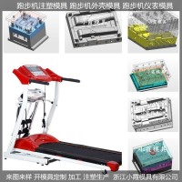 專業(yè)做ＰET模具智能跑步機塑料模具供應(yīng)商