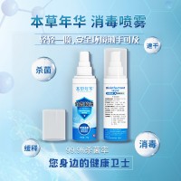 本草年華消毒噴霧廠家直銷