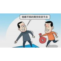 東航期貨老師喊單炒期貨虧損被騙，受害者還能追回資金？